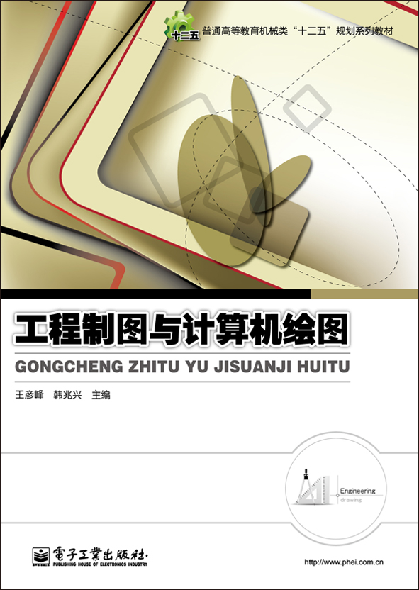 工程製圖與計算機繪圖(2011年11月電子工業出版社出版的圖書)