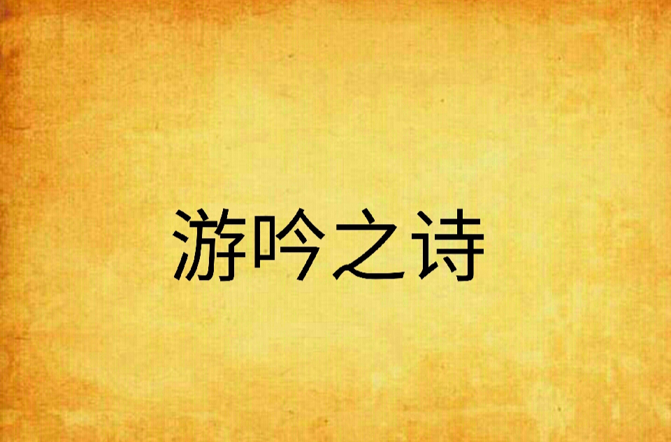 游吟之詩