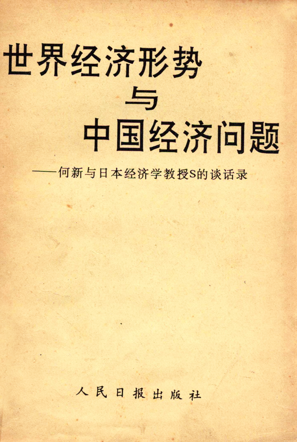 世界經濟形勢與中國經濟問題：何新與日本經濟學教授S的談話錄