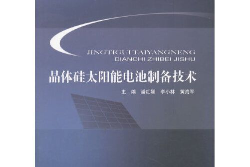 晶體矽太陽能電池製備技術