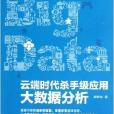 雲端時代殺手級套用：大數據分析