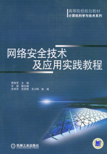 網路安全技術及套用實踐教程