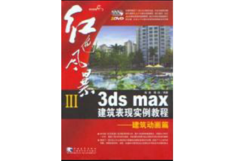 紅色風暴III3dsmax建築表現實例教程