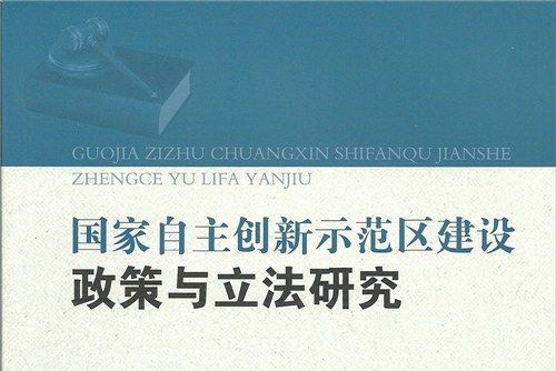 國家自主創新示範區建設政策與立法研究