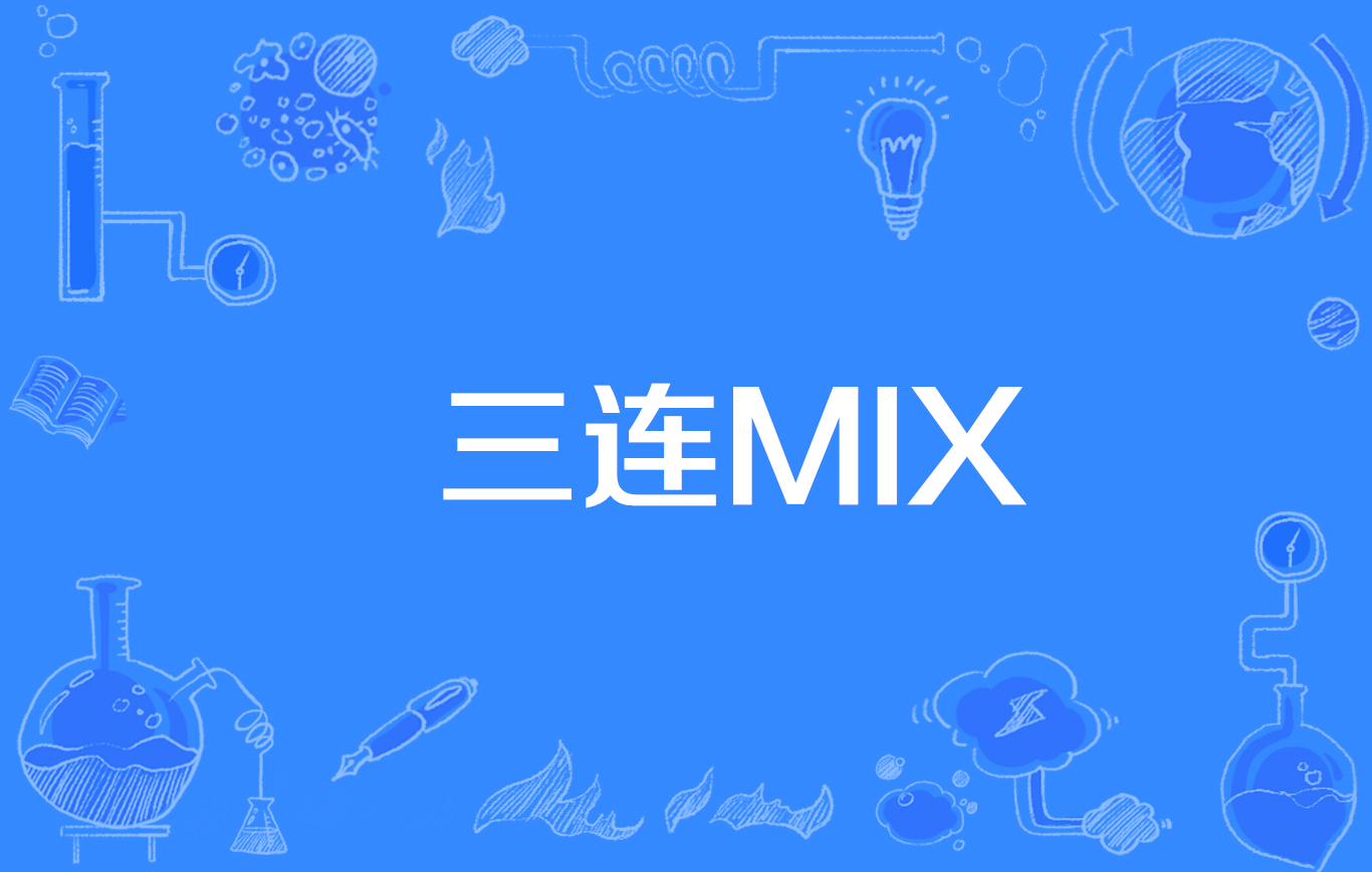 三連MIX