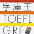 字型檔王TOEFL GRE.