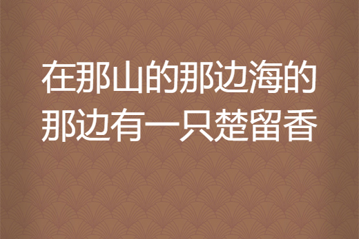 在那山的那邊海的那邊有一隻楚留香