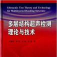多層結構超聲檢測理論與技術