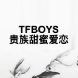 TFBOYS貴族甜蜜愛戀