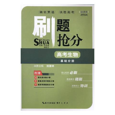 刷題搶分：高考生物基礎分冊