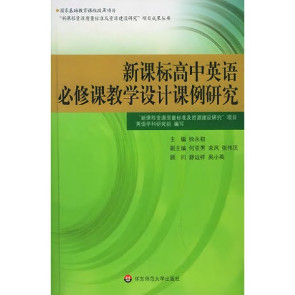 新課標高中英語必修課教學設計課例研究