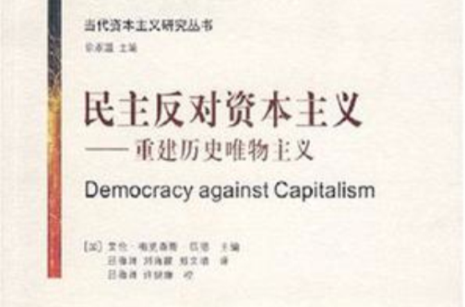 民主反對資本主義