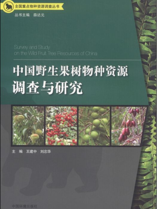 中國野生果樹物種資源調查與研究