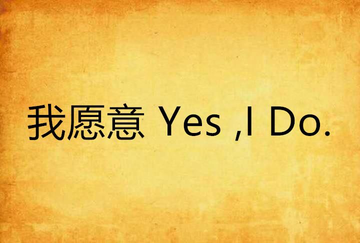 我願意 Yes ,I Do.