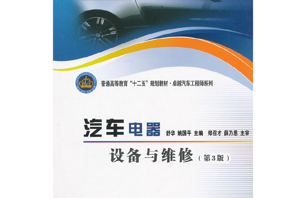 汽車電器設備與維修(2012年北京理工大學出版社出版的圖書)