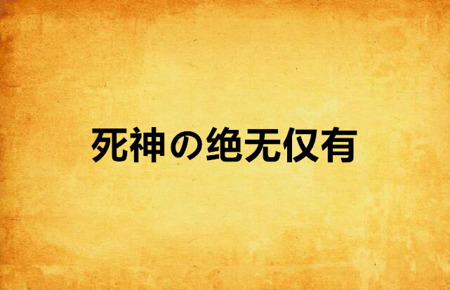 死神の絕無僅有