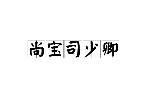 尚寶司少卿