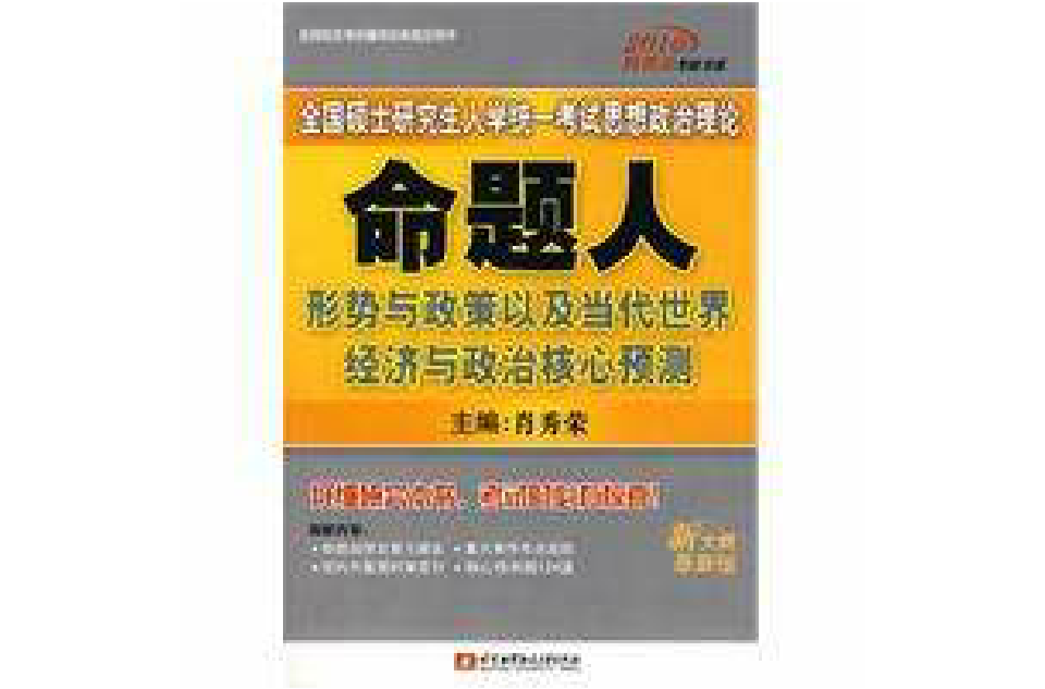 考研思想政治理論命題人形勢與政策以及當代世界經濟與政治核心預測