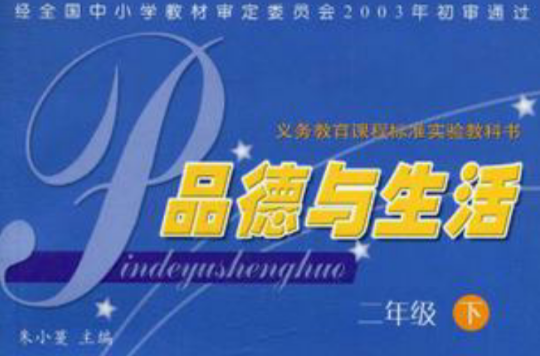 義務教育課程標準實驗教科書·品德與生活（2年級下）