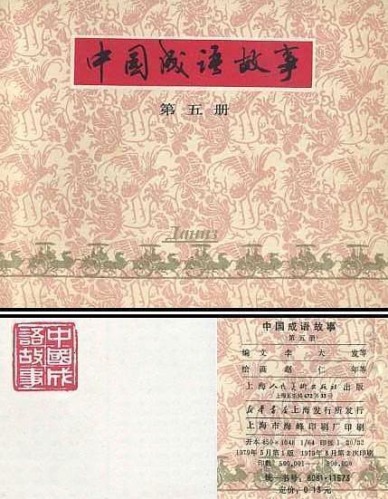 中國成語故事（第五冊）