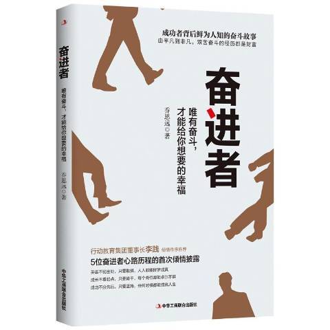 奮進者：唯有奮鬥，才能給你想要的幸福(2021年中華工商聯合出版社出版的圖書)