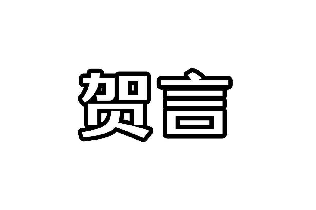 賀言(品牌)