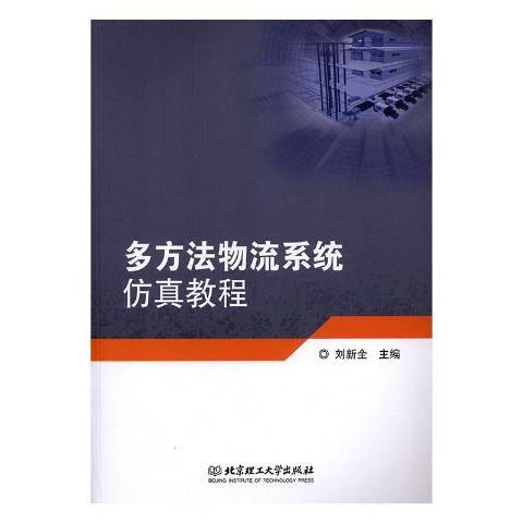 多方法物流系統仿真教程