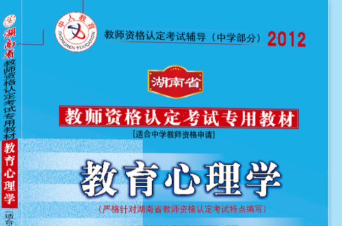 中人版2012湖南省教師資格考試輔導教材