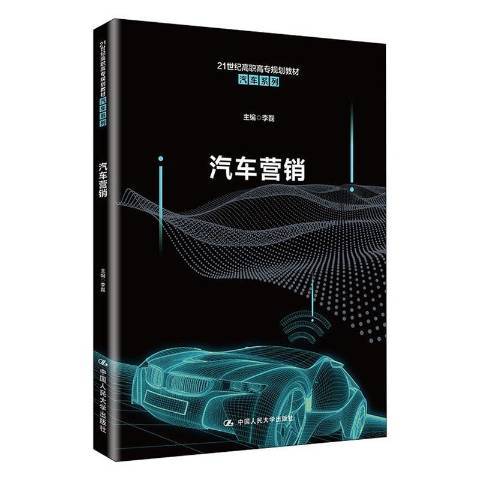 汽車行銷(2021年中國人民大學出版社出版的圖書)