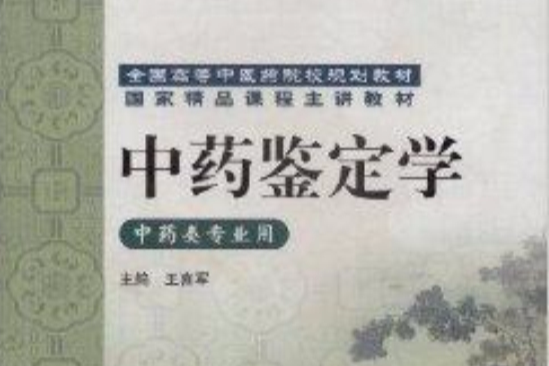 全國高等中醫藥院校規劃教材·中藥鑑定學