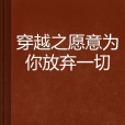 穿越之願意為你放棄一切