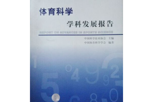 2006～2007體育科學學科發展報告