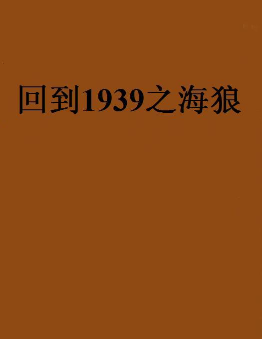 回到1939之海狼