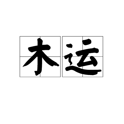 木運(詞語)