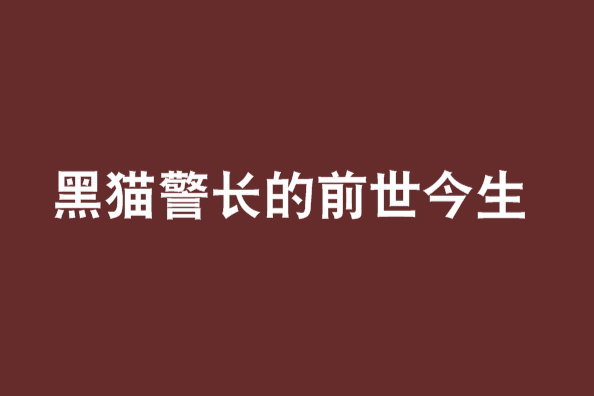 黑貓警長的前世今生