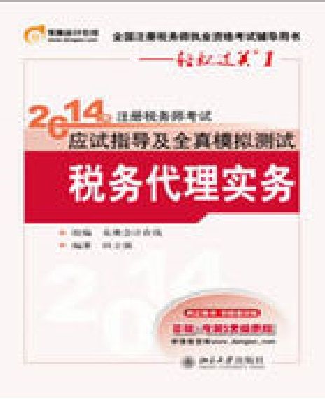 2014年註冊稅務師考試應試指導及全真模擬測試·稅務代理實務