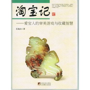 淘寶記：愛寶人的審美遊戲與收藏智慧