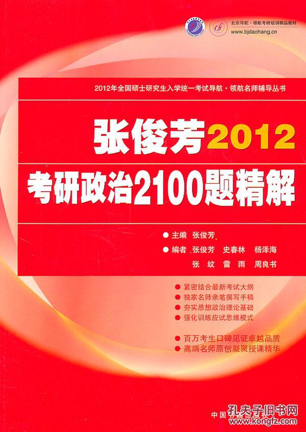 張俊芳2012年考研政治2100題精解