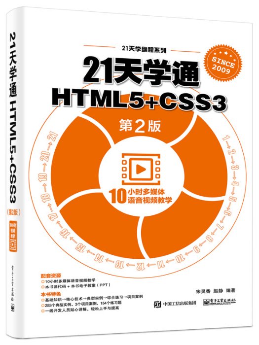 21天學通HTML5+CSS3（第2版）