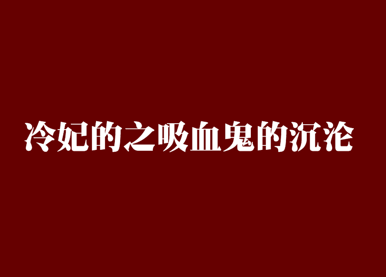 冷妃的之吸血鬼的沉淪