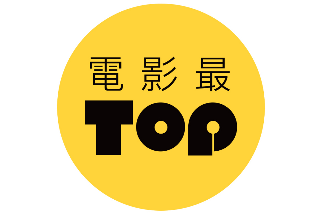 電影最TOP(2021年bilibili百大up主)