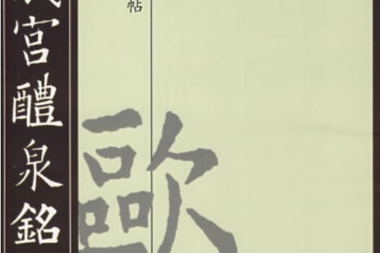 九成宮醴泉銘(2007年吉林文史出版社出版的圖書)