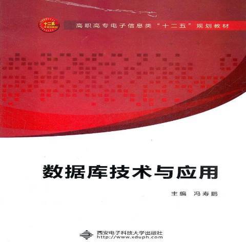 資料庫技術與套用(2012年西安電子科技大學出版社出版的圖書)