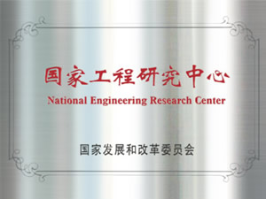 國家工程研究中心
