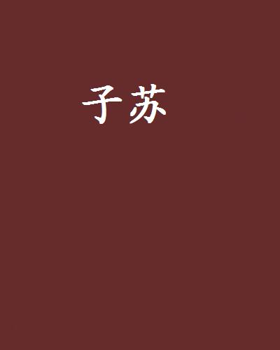 子蘇(網路小說)