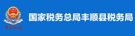 國家稅務總局豐順縣稅務局