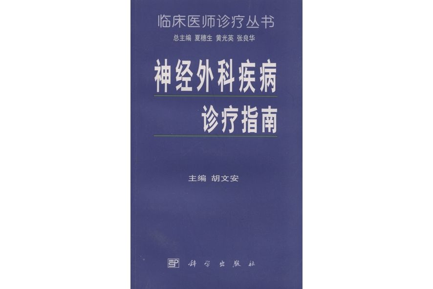 神經外科疾病診療指南(1999年科學出版社出版的圖書)