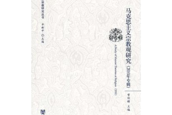 馬克思主義宗教觀研究(2011)