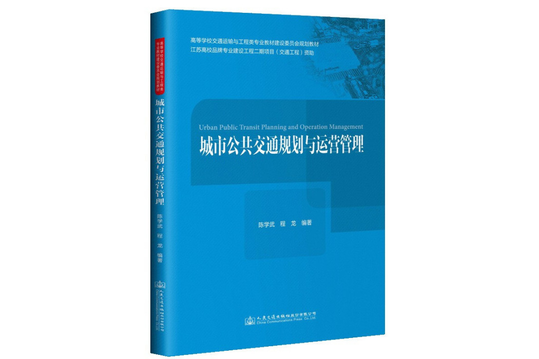 城市公共運輸規劃與運營管理(人民交通出版社股份有限公司出版的圖書)