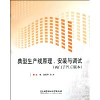 典型生產線原理、安裝與調試（西門子PLC版本）